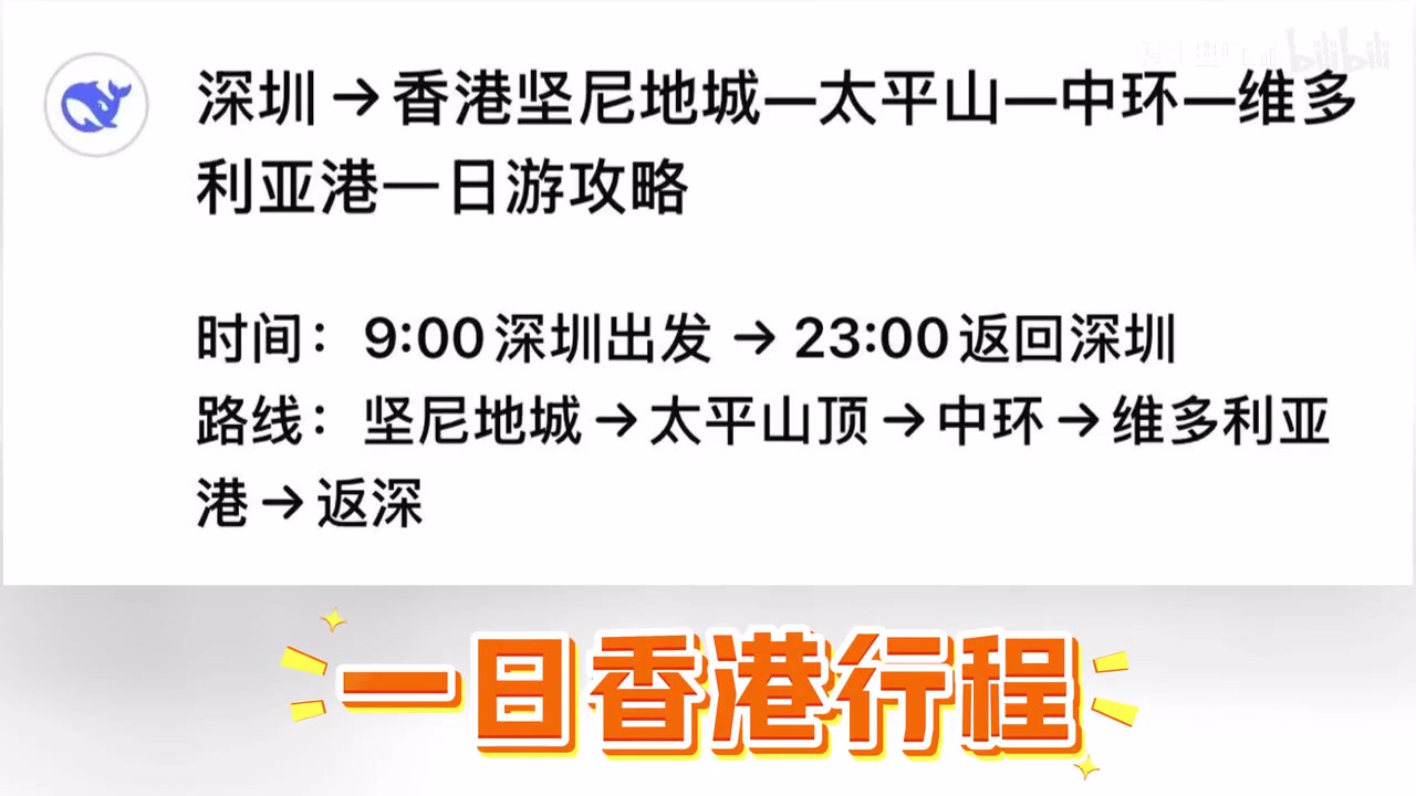 金年会糖小幽分享视频:DeepSeek带我9小时逛完香港?AI到底靠谱吗?